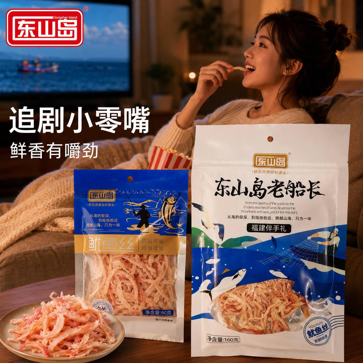 东山岛官方鱿鱼丝零食下酒菜熟食福建特产食品速食健康高蛋白海味小吃 东山岛精品鱿鱼丝160g*3袋