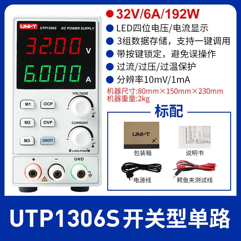 优利德(UNI-T)高精度维修数显式开关型UTP1310可调直流稳压电源 UTP1306S(单路)32V_6A_192W开关型