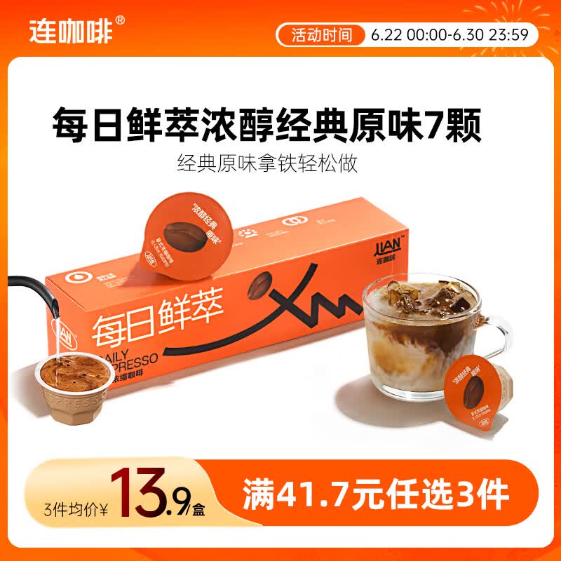 连咖啡 每日鲜萃 意式浓缩咖啡 速溶黑咖啡 浓醇经典原味 7颗*2g