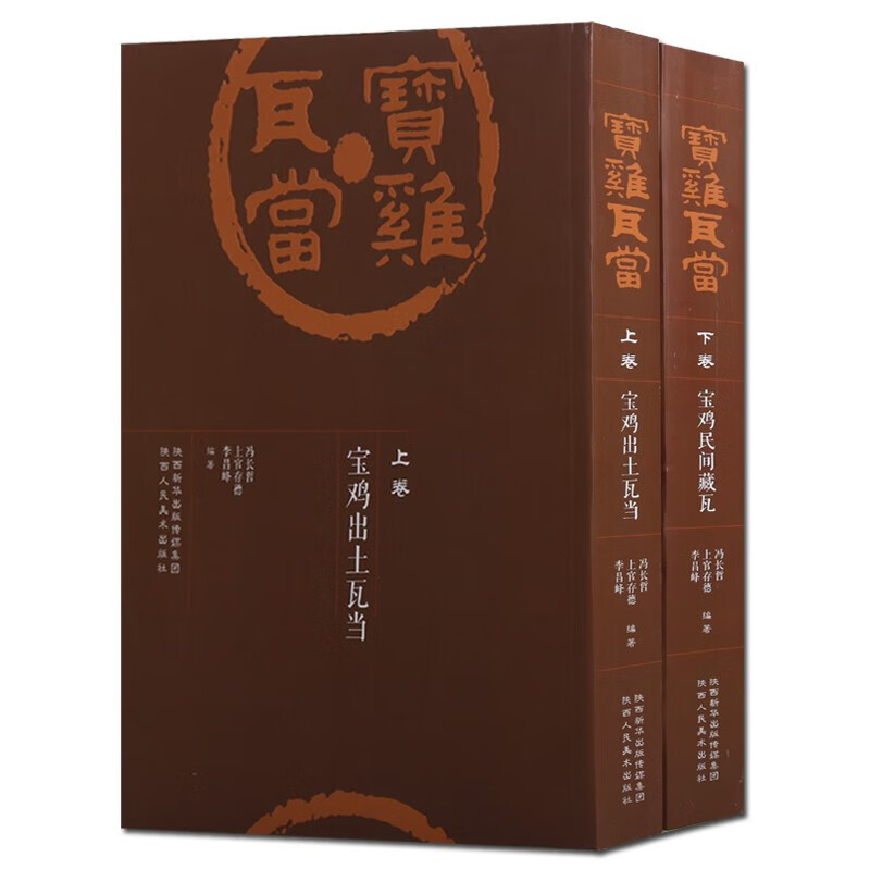 宝鸡瓦当 全2册 宝鸡出土瓦当民间藏瓦 古代瓦器考古研究图册集书籍 陕西人民美术出版社