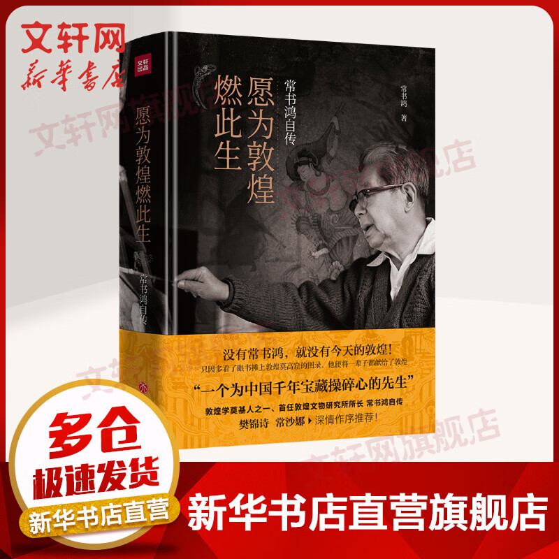 愿为敦煌燃此生 常书鸿自传 精装版 没有常书鸿、就没有今天的敦煌 入选第十七届文津图书奖推荐图书（社科类）赠送敦煌流失海外珍品海报 图书