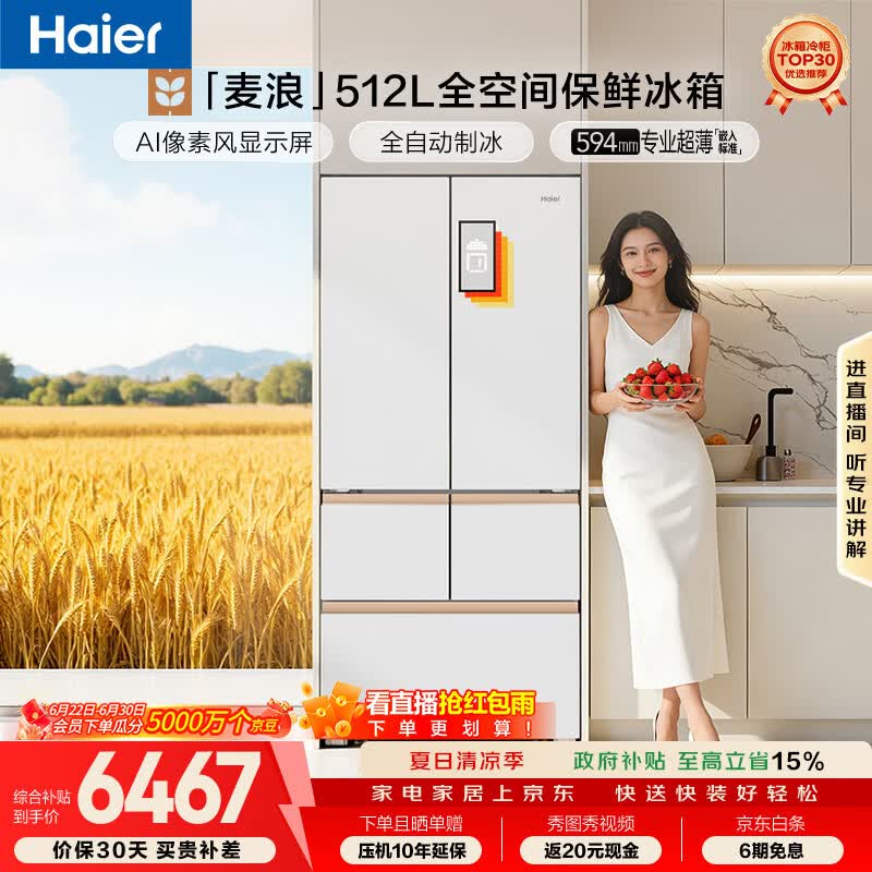 海尔【年度机皇】麦浪512Ultra+法式五门母婴冰箱全空间保鲜超薄自动制冰BCD-512WGHMDBGVSU1国家补贴