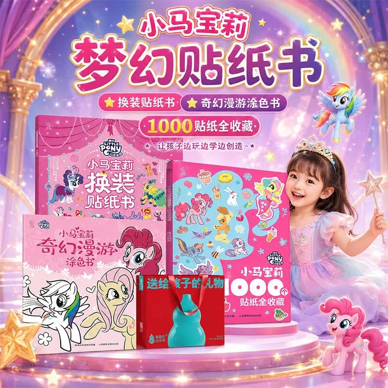 【共3册附礼袋】小马宝莉1000个贴纸全收藏换装贴纸书奇幻漫游涂色书儿童3到6岁女孩礼物益智游戏专注力玩具书