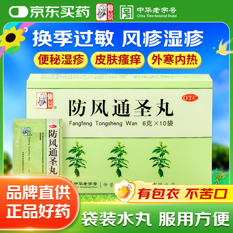 仲景 防风通圣丸6g*10袋 解表通里 清热解毒 用于外寒内热大便秘结风疹湿疮头痛咽干小便短赤
