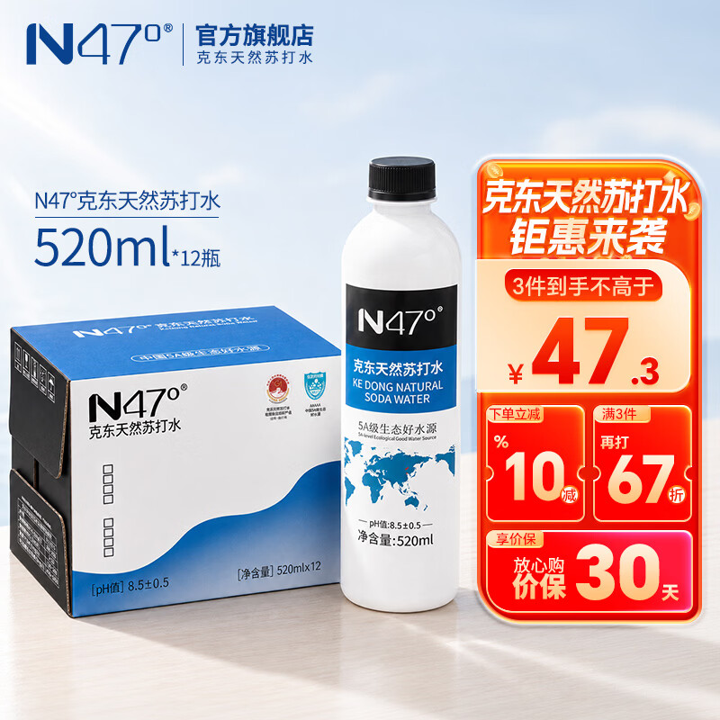 N47° 克东天然苏打水地理标志5A级矿泉水弱碱0糖饮用水520ml*12瓶整箱