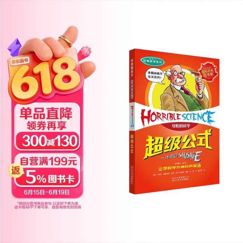 可怕的科学·经典数学系列：超级公式 