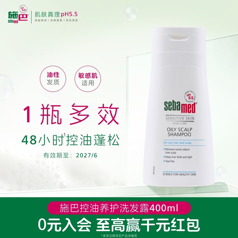 施巴（Sebamed）控油养护洗发水400ml男女士洗头膏洗发露去油清爽【效期27.6】