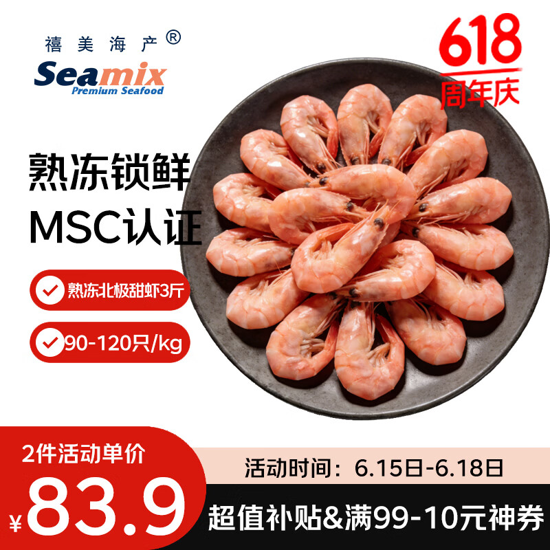 禧美海产加拿大北极甜虾净重3斤/盒 90/120规格 熟冻  MSC认证 轻食  端午