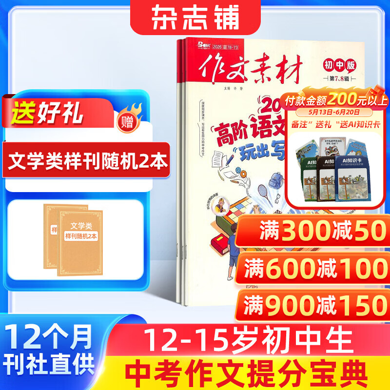 团购优惠 1月-8月现货包邮 作文素材初中版杂志订阅  每月1期 中学生语文作文素材积累 初中生写作技巧作文指导宝库中考作文押题半年/全年订阅2026年1月-6月-12月可选志铺满分范文积累 【12个