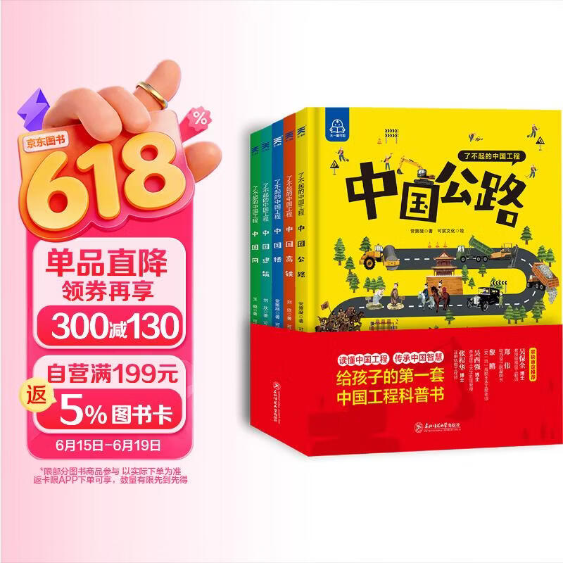 了不起的中国工程(全5册) 7-10岁中国力量科学科普百科中国超级工程 大国工程 中国桥、中国公路、中国网、中国建筑、中国高铁 精装大开本绘本11-14岁 