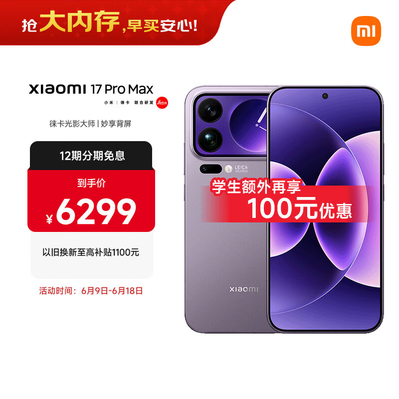 小米（MI）小米 17 Pro Max 妙享背屏 第五代 骁龙 8 至尊版7500mAh小米金沙江电池 冷烟紫16GB+512GB 5G手机