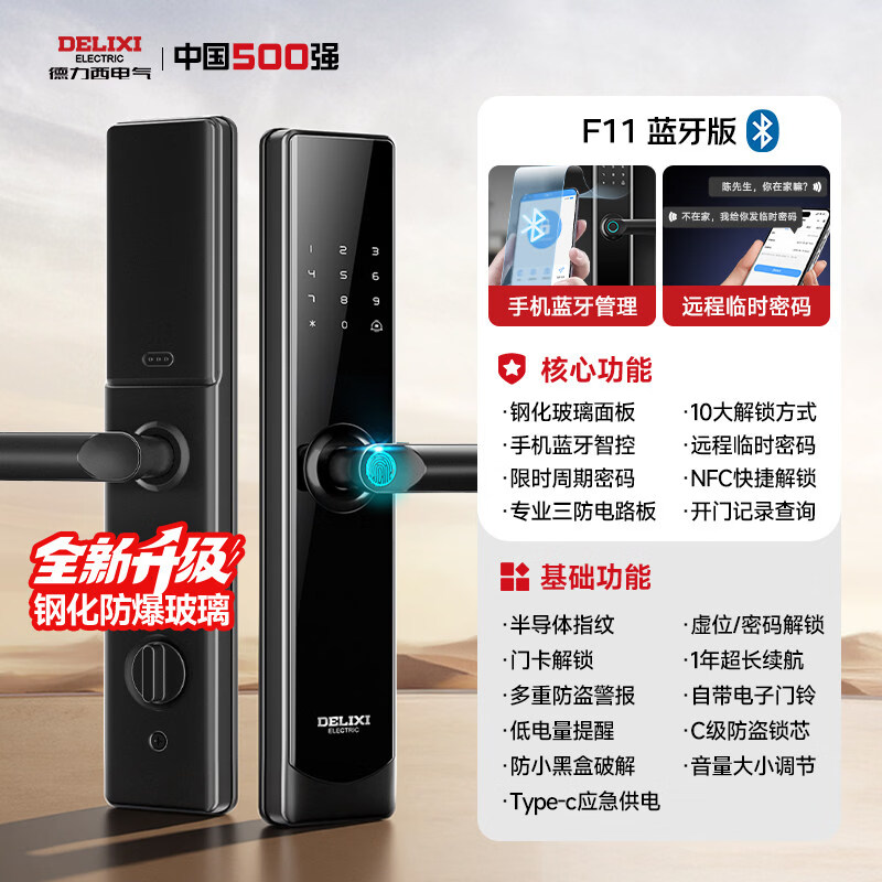 德力西指纹锁家用防盗门智能门锁入户门智能锁电子锁木门密码锁 F1110大解锁+钢化玻璃面板+临时