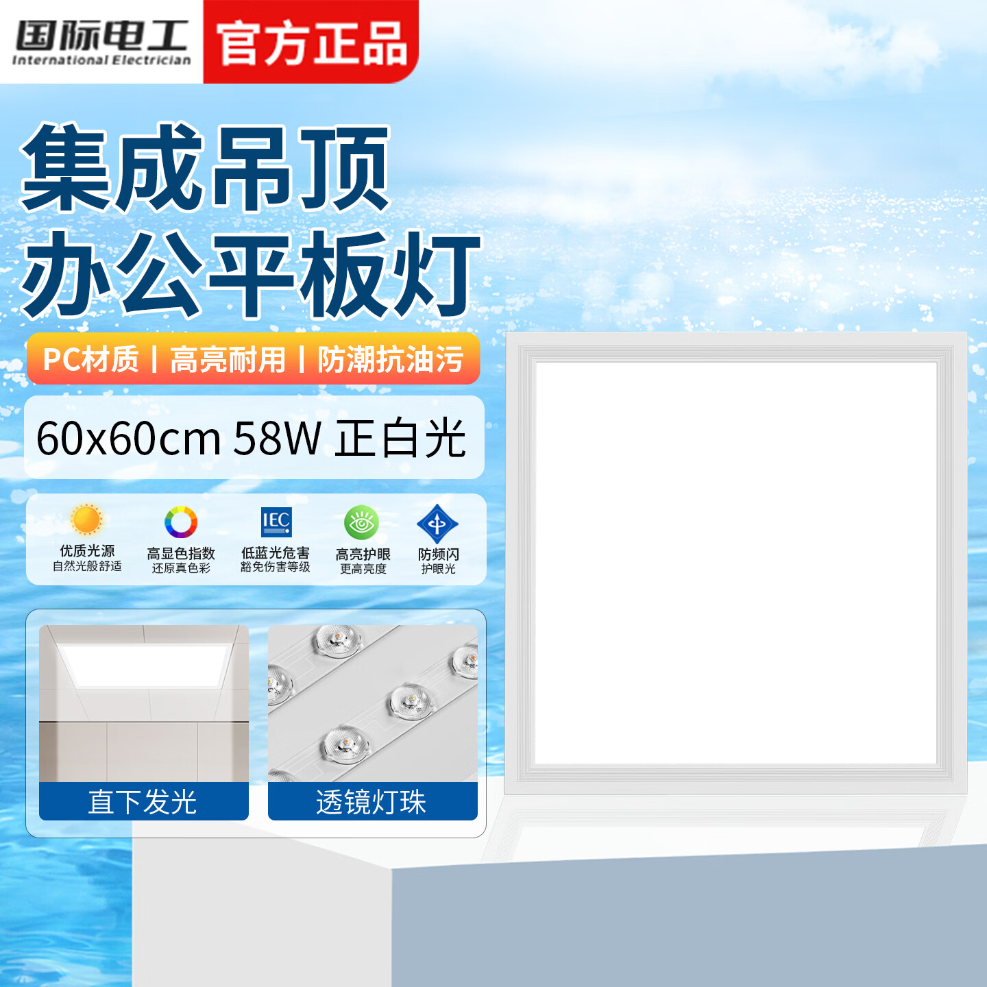 国际电工办公灯led集成吊顶灯厨卫平板灯石膏板嵌入式600x600白光面板灯 (58W 60*60cm)经济款-办公室平板灯