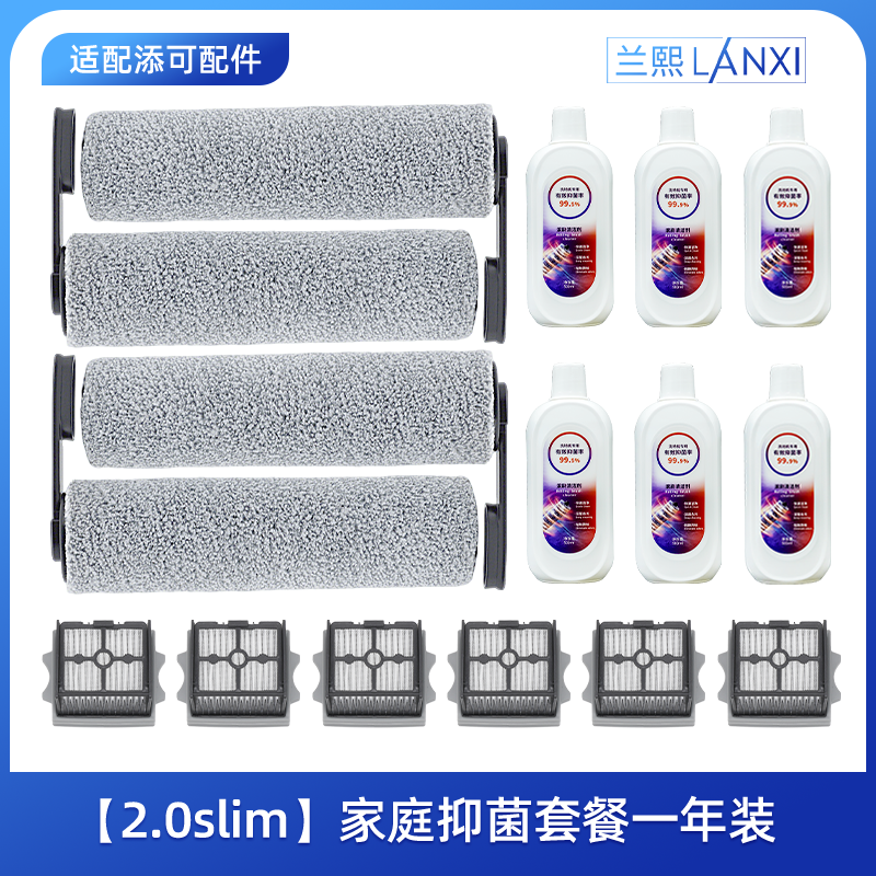 兰熙适配添可芙万洗地机原装滚刷2.0slim通用滚筒地面清洁液滤网滤芯洗地机耗材配件 适配2.0slim家庭抑菌一年套装 京东折扣/优惠券