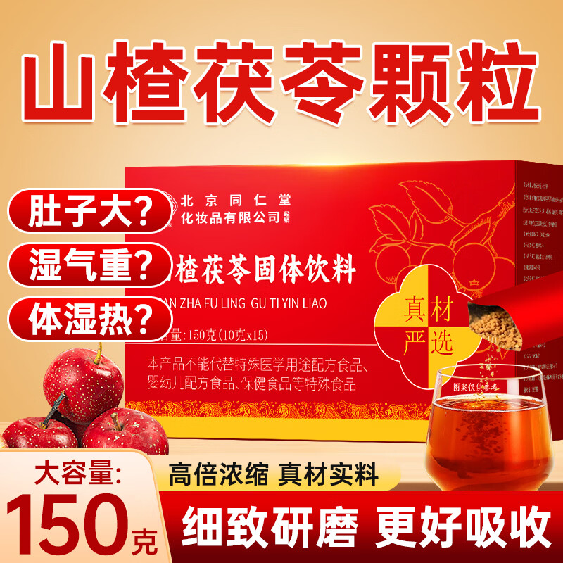 乐家老铺同仁堂山楂茯苓颗粒150g 搭山楂茯苓颗粒祛湿减肥排毒瘦肚子