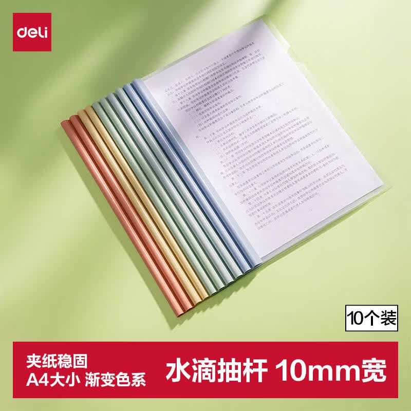得力（deli）彩色水滴杆抽杆夹10只装 A4/10mm文件夹拉杆夹学生试卷夹资料册 PP610得力办公好物