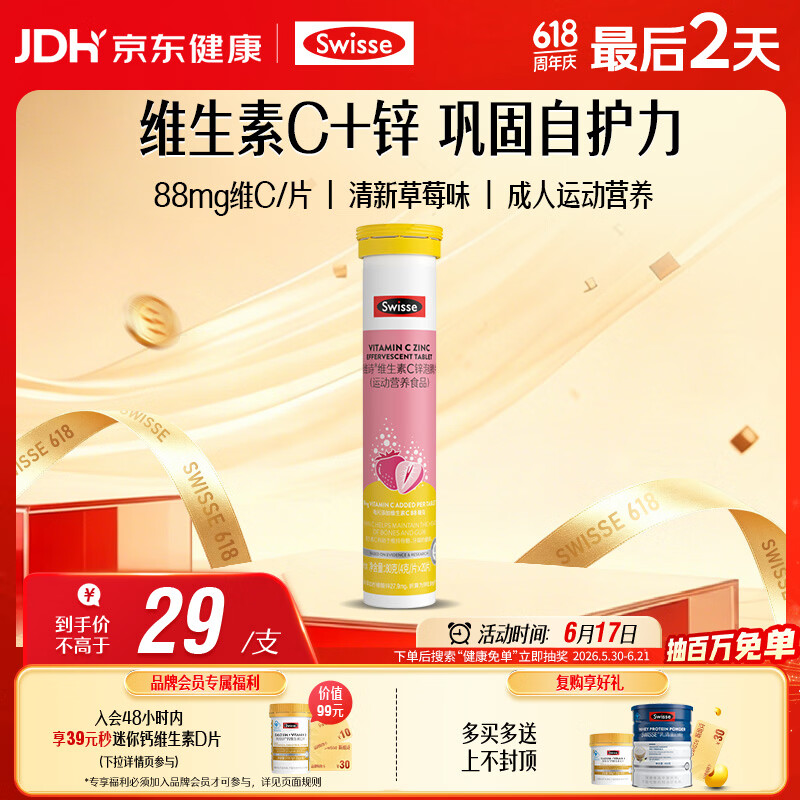 Swisse斯维诗 维生素C+锌泡腾片 巩固自护力 成人运动营养 草莓味 20片