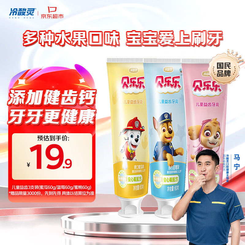 冷酸灵儿童防蛀牙膏60g*3支 15.9元 - 86线报