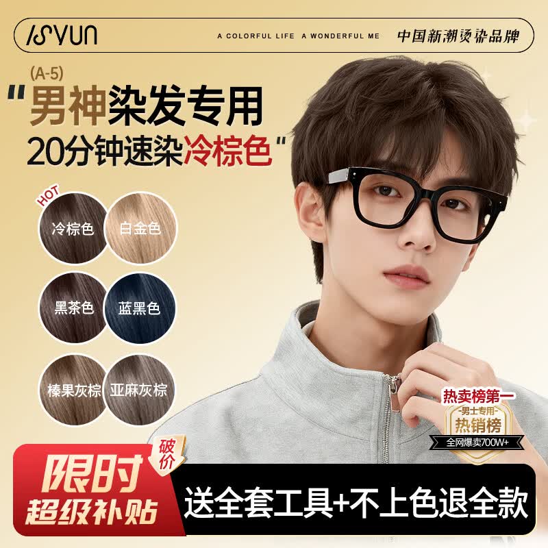 忆丝芸染发膏男士专用植物潮色染发剂纯遮盖白发自己在家染冷棕色