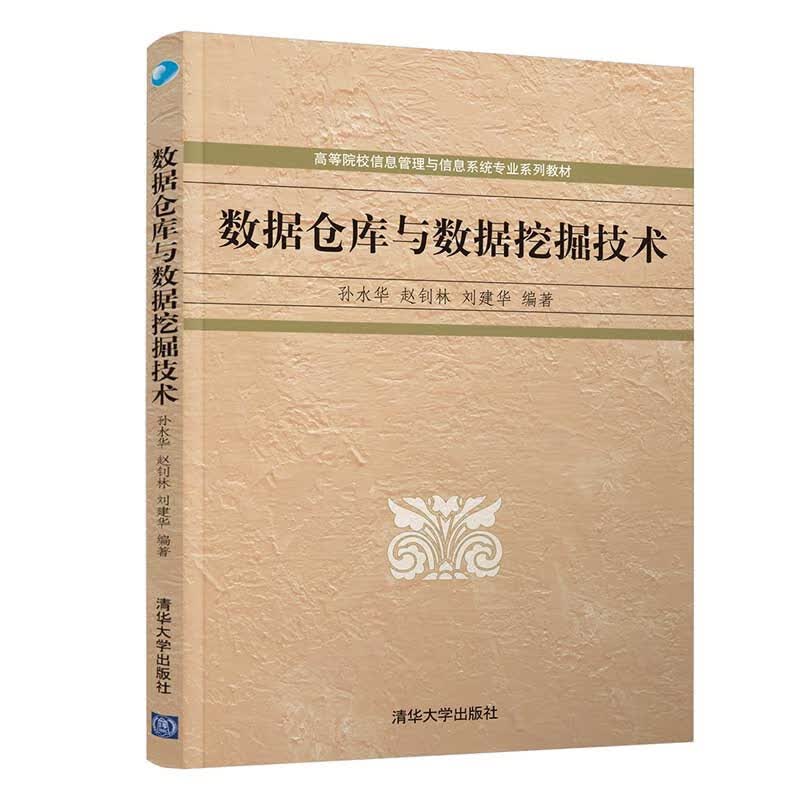 数据仓库与数据挖掘技术