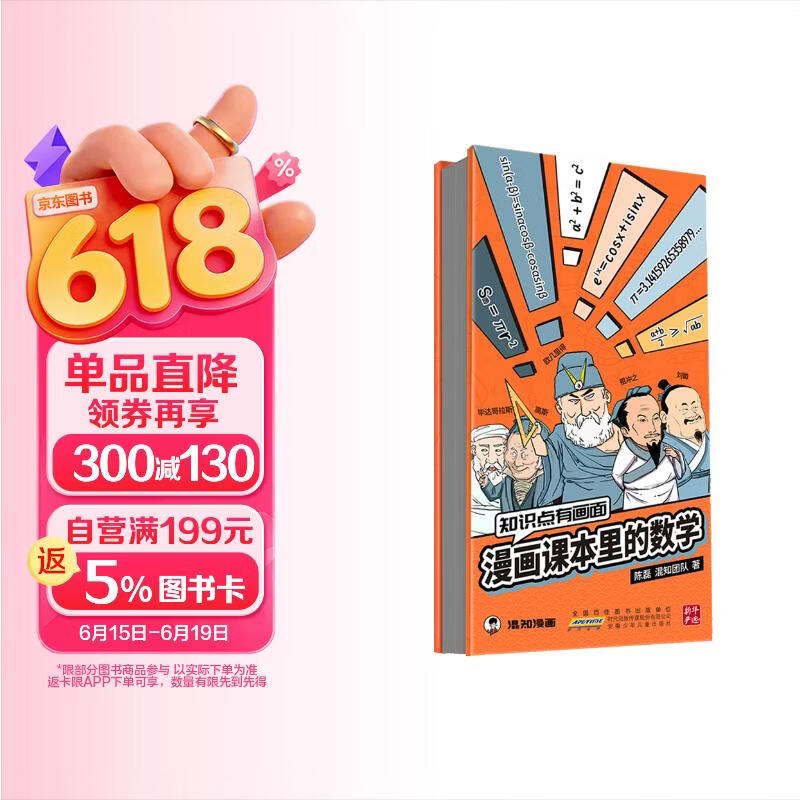 混知知识点有画面·漫画课本里的数学， 一升二衔接 小升初衔接 