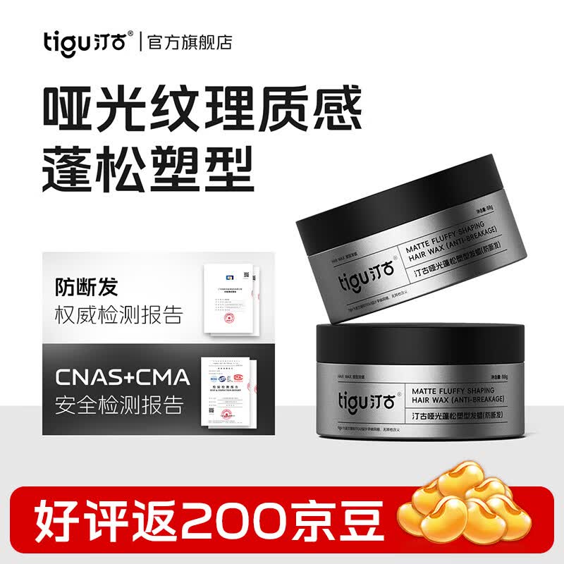汀古(TIGU)发蜡88g哑光定型蓬松塑型纹理层次质感立体防断发旅行便携装 一瓶试用 京东折扣/优惠券