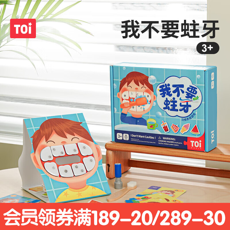TOI儿童益智桌游刷牙习惯训练3-4-5岁宝宝早教玩具生日礼物 我不要蛀牙