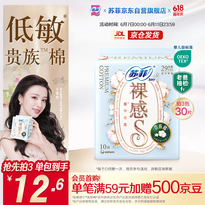 苏菲【王楚然同款】裸感S贵族棉纯棉日夜用卫生巾29cm10片姨妈巾自营