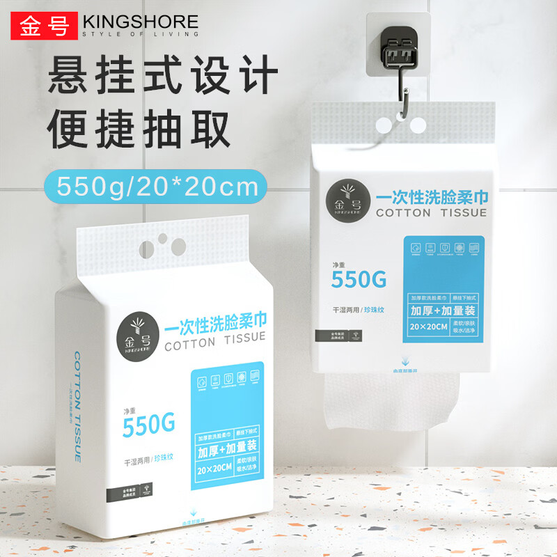 金号(KING SHORE)一次性洗脸巾柔软吸水洗脸洁面纤维柔巾干湿两用卸妆擦脸洁面柔巾 加厚+加量款【1提550G】-送挂钩