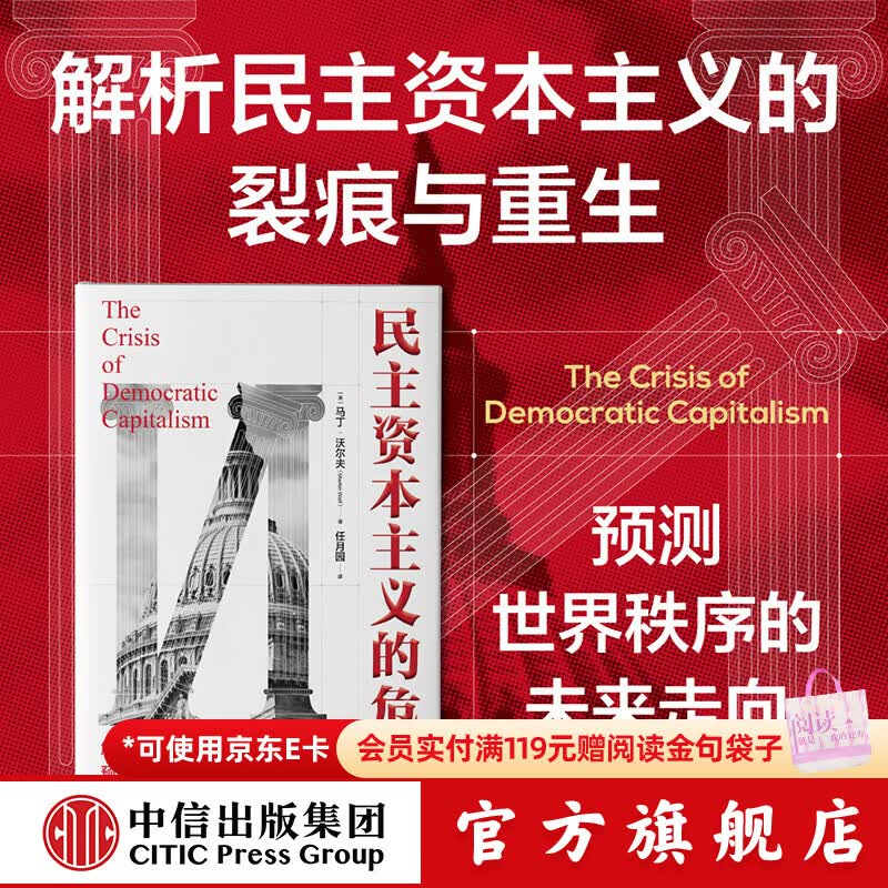 中信出版民主资本主义的危机 马丁 沃尔夫 著 中信出版社正版图书 民主资本主义的危机