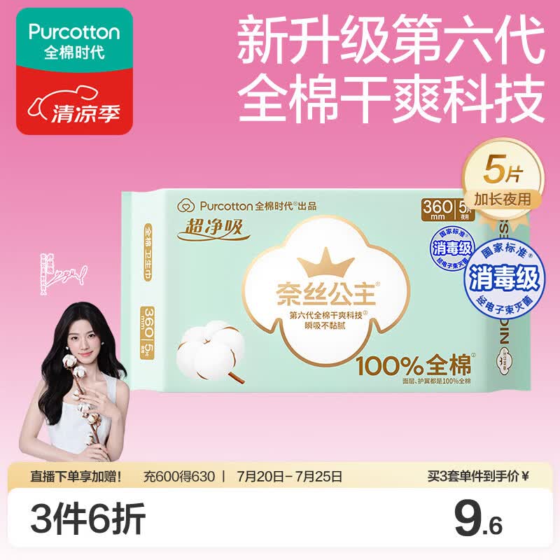 全棉时代奈丝公主消毒级超净吸纯棉超薄透气加长夜用卫生巾360MM 5片/包