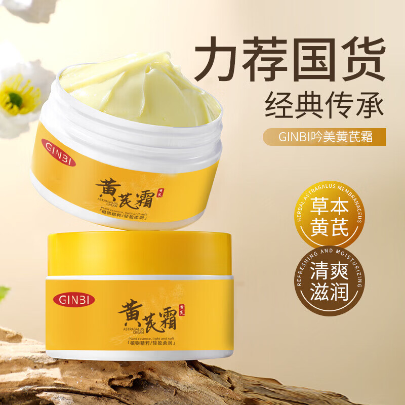 【好物优选】素颜霜黄芪霜 滋润保湿 面霜70g 老国货黄芪霜2盒