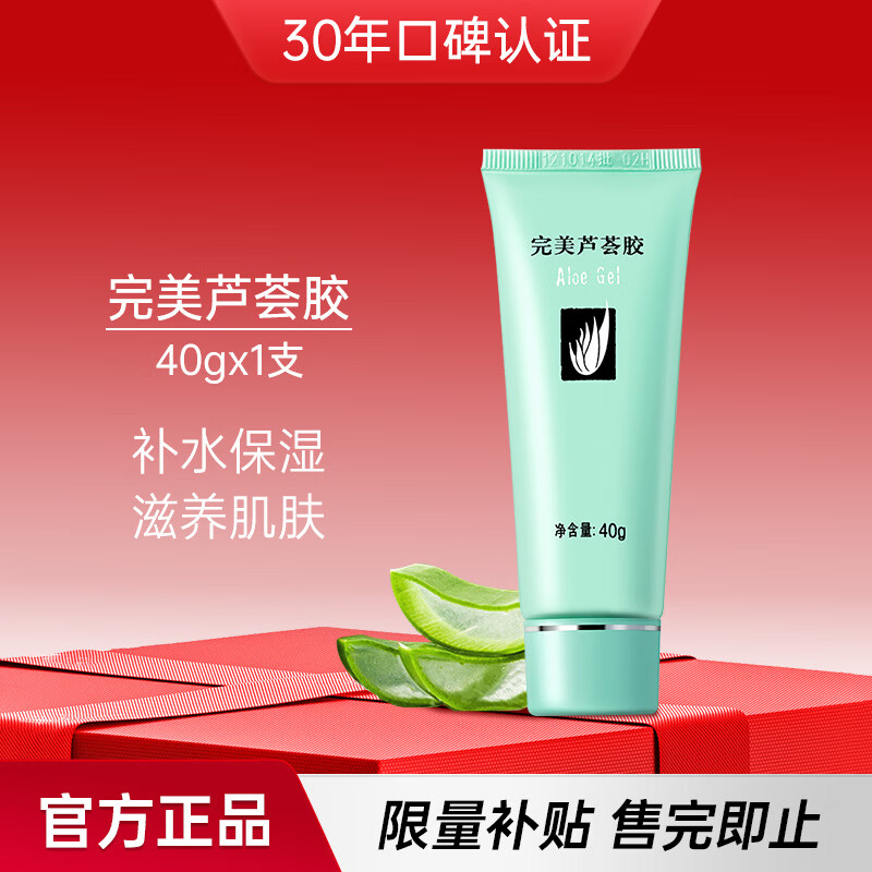完美芦荟胶40g补水保湿乳液晒后修护面霜改善肌肤粗糙祛痘温和不刺激