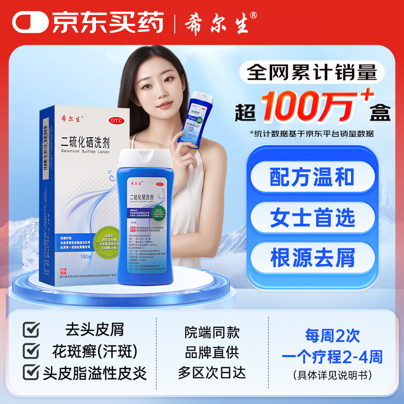  希尔生二硫化硒洗剂2.5%*100g适用于去头屑、头皮脂溢性皮炎、花斑癣(汗斑) 二硫化硒洗发水二氧化硒洗发液