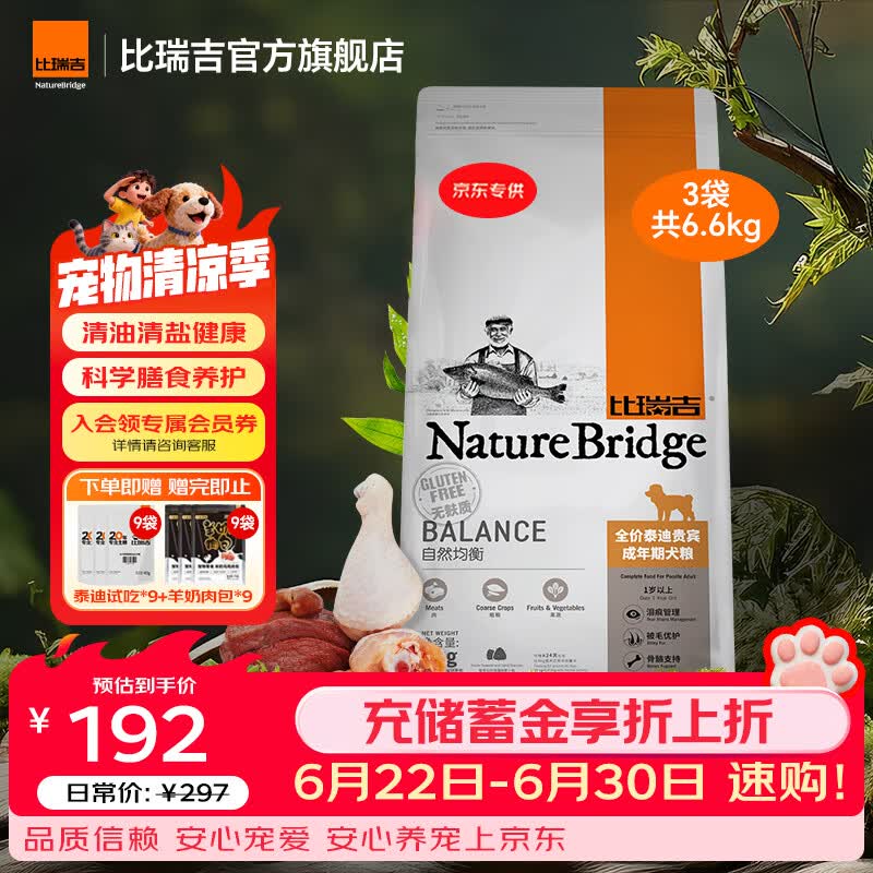 比瑞吉自然均衡泰迪贵宾成犬狗粮2.2kg*3包 192元 - 线报酷