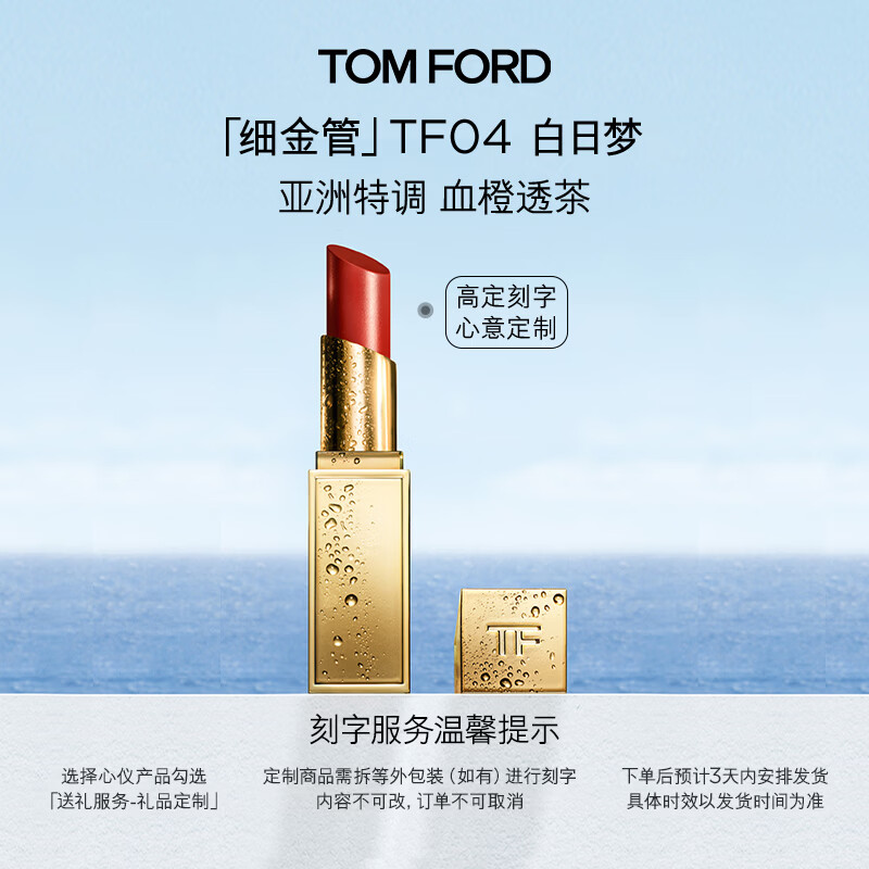 TOM FORD【高定刻字】细金管TF口红04 血橙透茶唇颊两用腮红生日礼物女