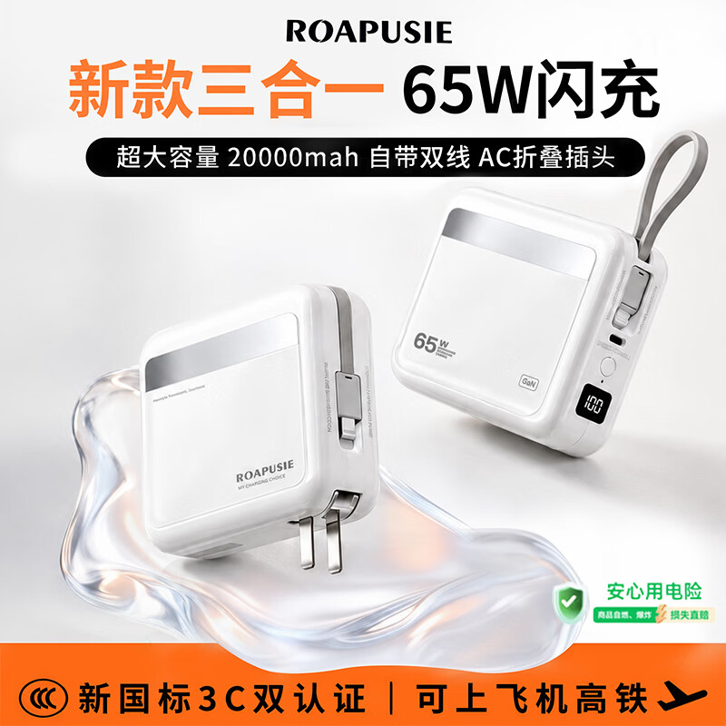 罗普仕 ROAPUSIE【26年新款丨65W大功率三合一闪充】充电宝自带线20000毫安3c认证可上飞机高铁超级快充可冲笔记本 【65W大功率】顶配版-云朵白-2万毫安 【下单赠收纳袋+7天无理由运费险】