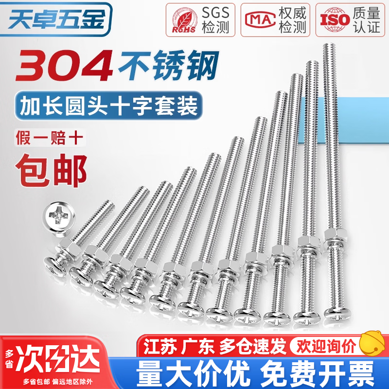 天卓五金304不锈钢十字圆头螺丝螺母组合套装加长特长螺杆螺钉MM2M3M4M5M6 M3.5*45【10套/含平弹帽】