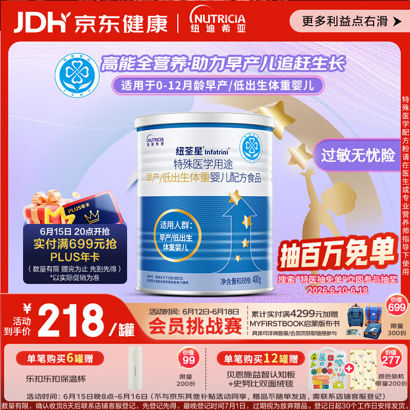纽荃星 特殊医学用途 早产/低出生体重婴儿配方食品 400g