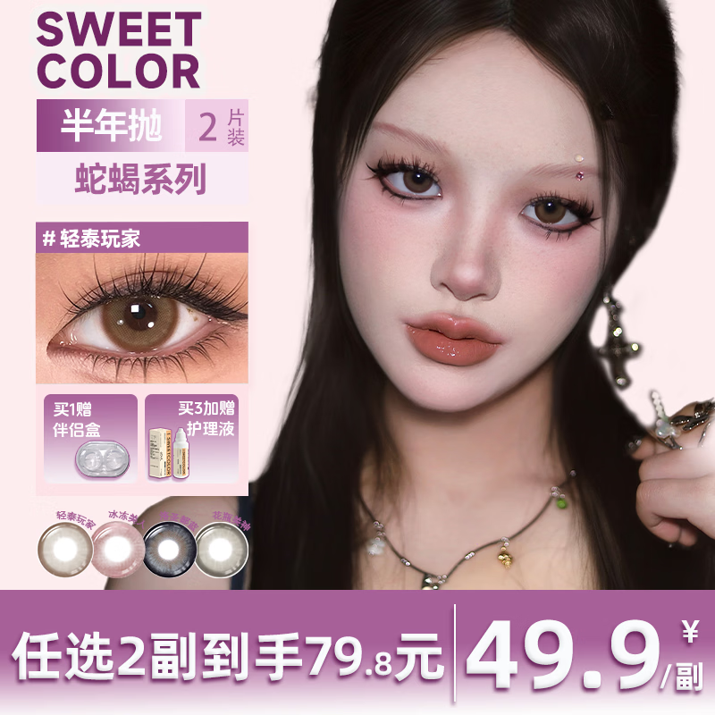 Sweet Color美瞳半年抛2片蛇蝎系列混血显色无锁边彩色隐形近视眼镜 2片【花瓶美神】封在瞳孔里的洛可可釉彩 800度