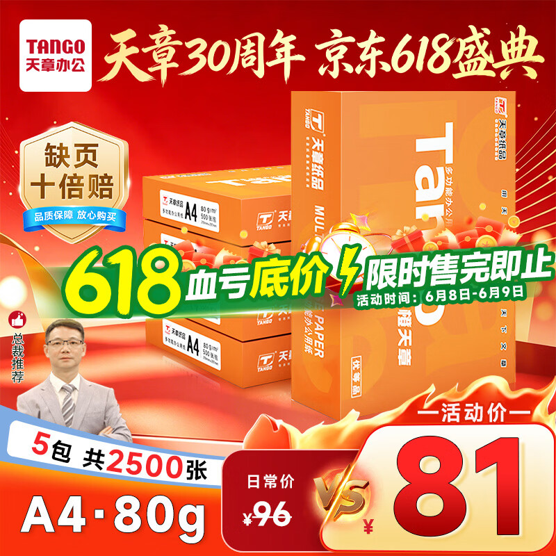天章 （TANGO）新橙天章A4打印纸80g500张*5包【优选品质】整箱2500张 双面打印复印纸 顺滑不卡纸高性价比