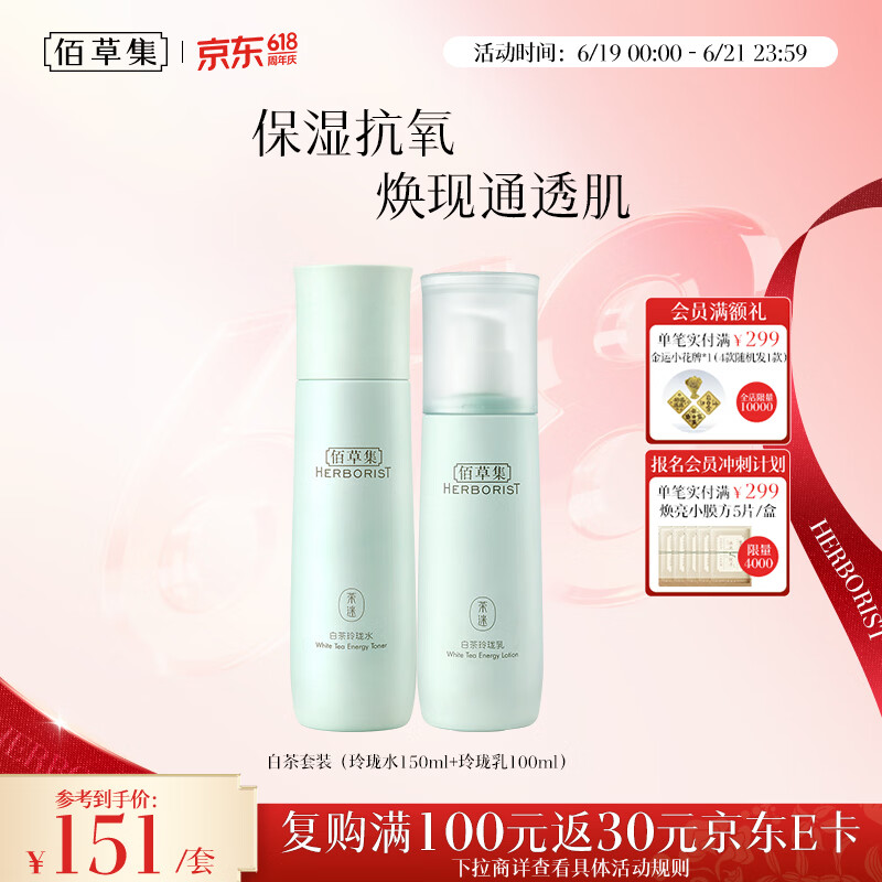 佰草集白茶玲珑水乳套装补水保湿护肤品化妆品生日礼物女618抢购