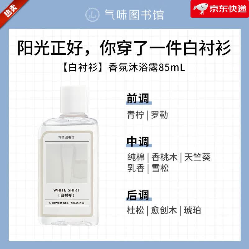 气味图书馆香氛洗发露便携装出差旅游小规格瓶装洗发水护发素75ml 白衬衫沐浴露85ml新老包装随机发 1瓶