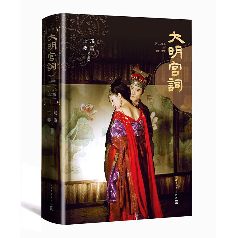 【正版】大明宫词（二十周年纪念版） 小说97870201590SN4783gxSN8376 [官方正版]大明宫词(二十周年纪