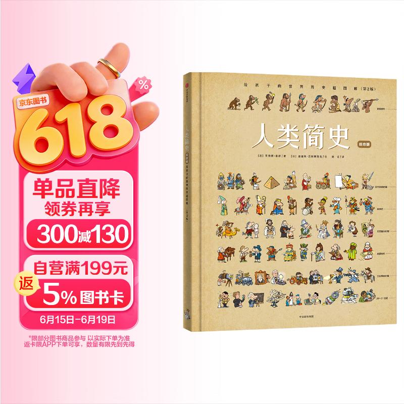 人类简史：给孩子的世界历史超图解（绘本版）【4-12岁】贝特朗菲舒著