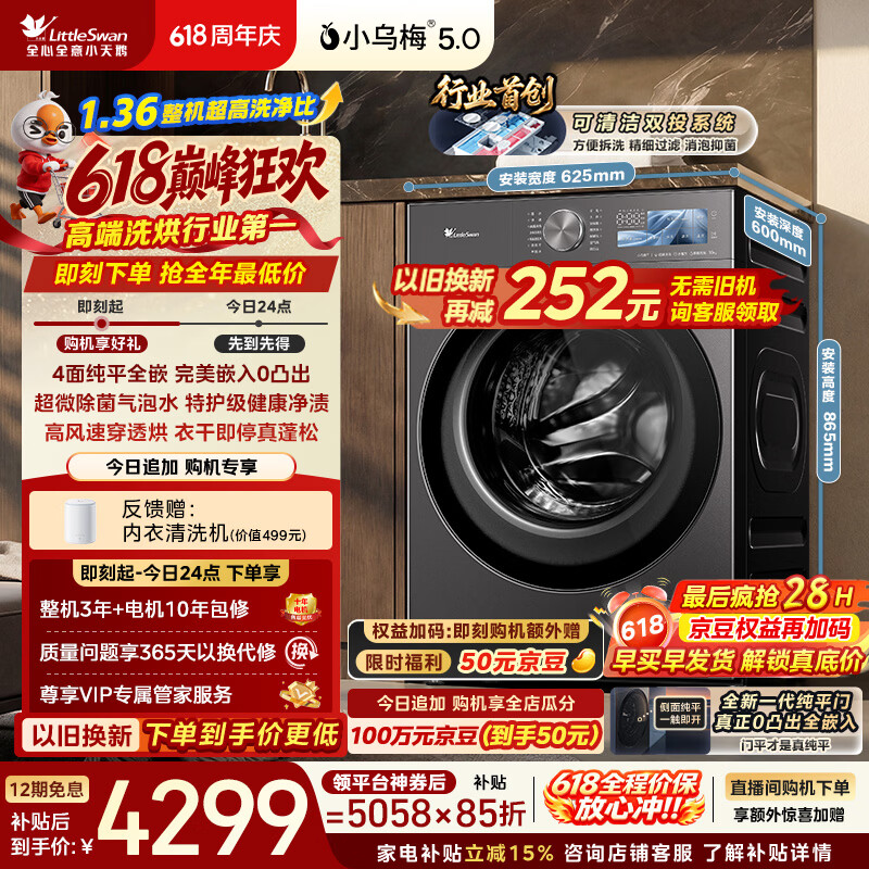 小天鹅（LittleSwan）【价保618】小乌梅5.0跨代机皇 滚筒洗衣机全自动 带烘干洗烘一体 10KG纯平全嵌 TD10K60 以旧换新