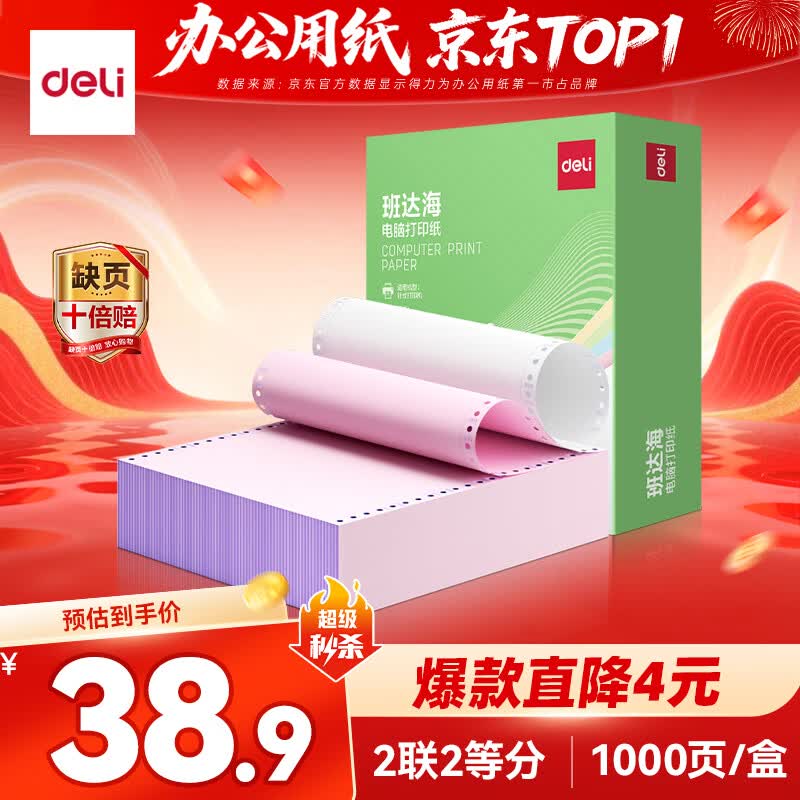 得力（deli）【缺页十倍赔】班达海二联二等分针式打印纸 可撕边 彩色(白红)发票报销单1000页/箱BD241-2-1/2CS
