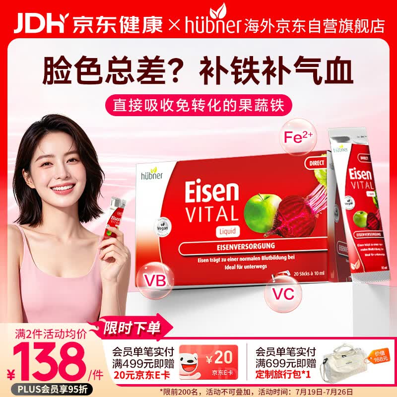HuebnerEisen铁元素10ml*20条成人孕妇补铁补血维C口服液铁剂 德国进口