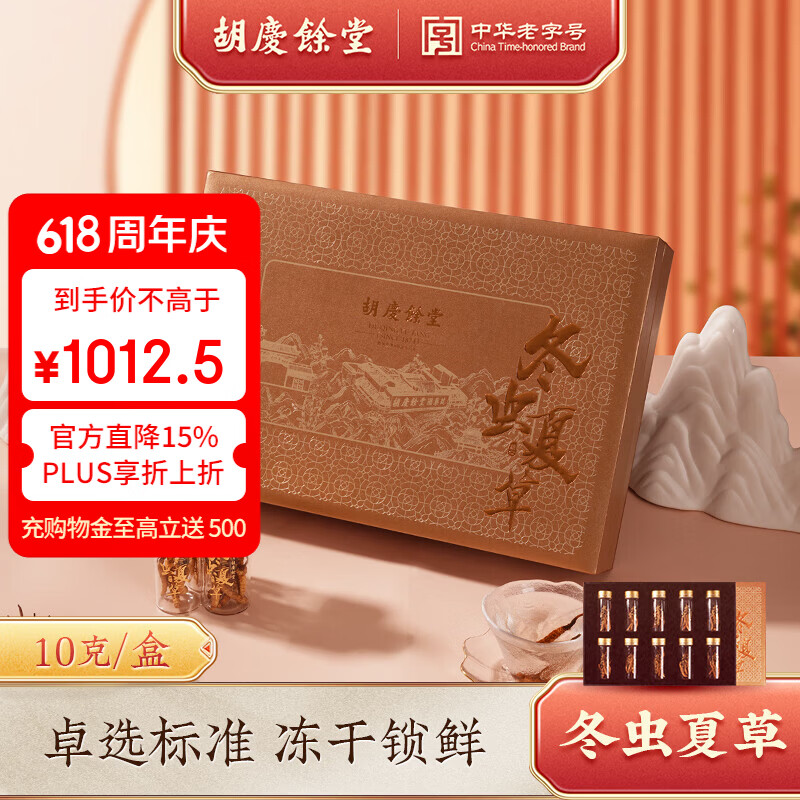 胡庆余堂冬虫夏草古铜礼盒地号32#高品质冻干草送长辈端午节滋补营养品 10克古铜礼盒32#【升级款】