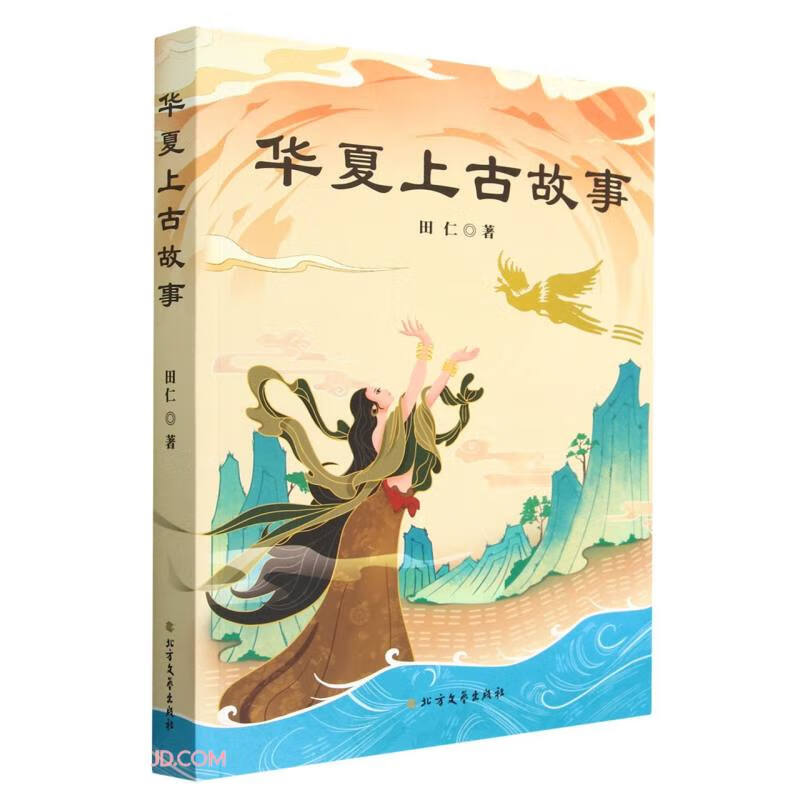 华夏上古故事 352001~9787531757788